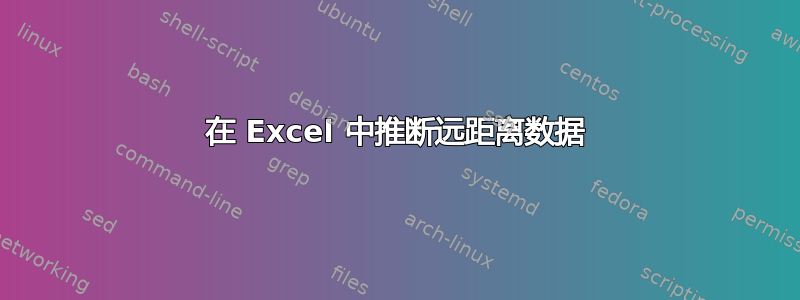 在 Excel 中推断远距离数据