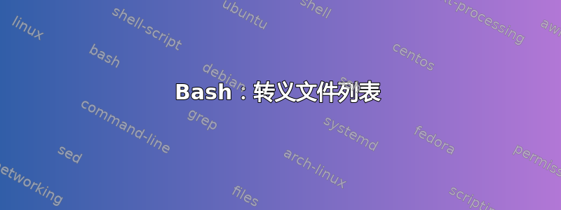 Bash：转义文件列表