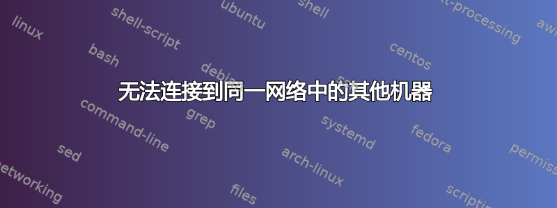 无法连接到同一网络中的其他机器