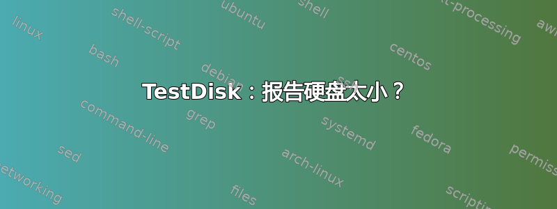 TestDisk：报告硬盘太小？