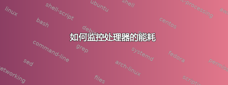 如何监控处理器的能耗