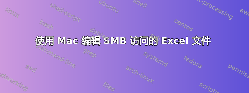 使用 Mac 编辑 SMB 访问的 Excel 文件