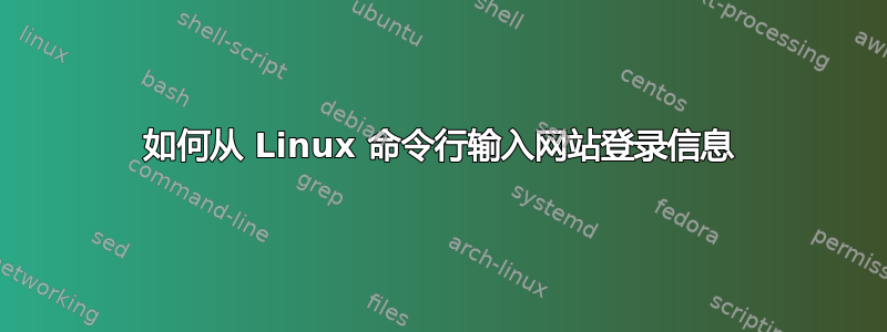 如何从 Linux 命令行输入网站登录信息