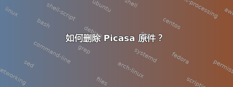 如何删除 Picasa 原件？