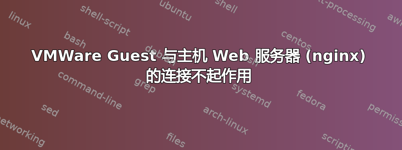 VMWare Guest 与主机 Web 服务器 (nginx) 的连接不起作用