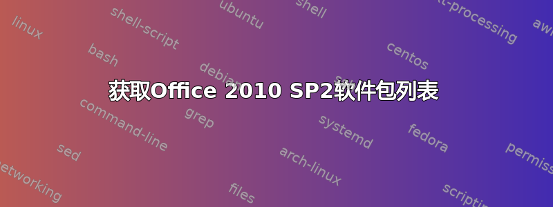 获取Office 2010 SP2软件包列表