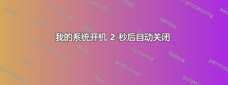 我的系统开机 2 秒后自动关闭