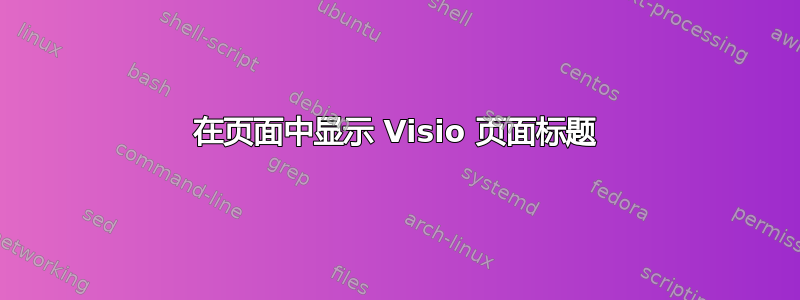 在页面中显示 Visio 页面标题