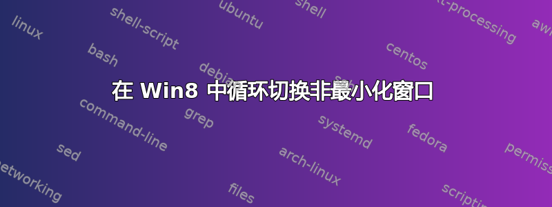 在 Win8 中循环切换非最小化窗口