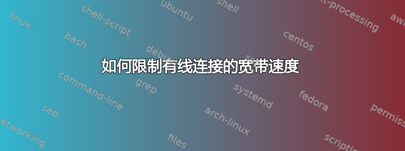 如何限制有线连接的宽带速度