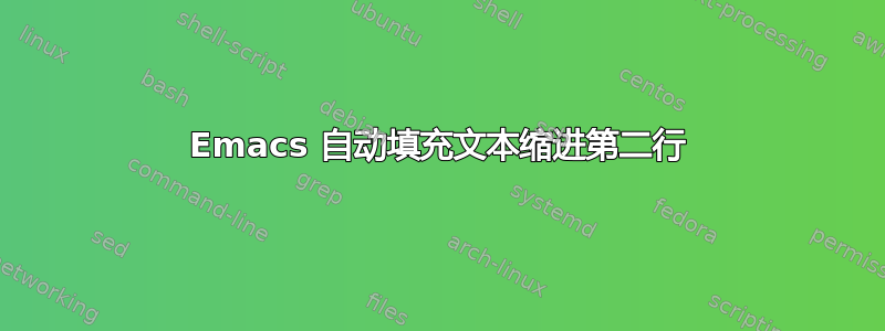 Emacs 自动填充文本缩进第二行