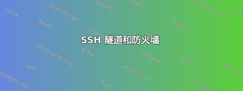 SSH 隧道和防火墙