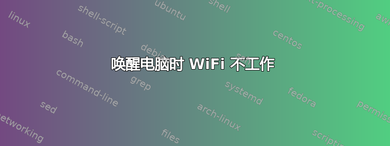 唤醒电脑时 WiFi 不工作