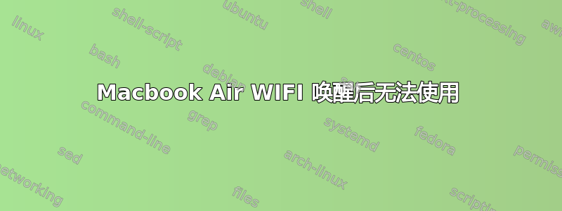 Macbook Air WIFI 唤醒后无法使用