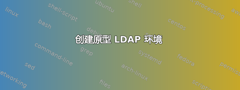 创建原型 LDAP 环境