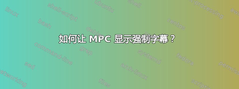 如何让 MPC 显示强制字幕？