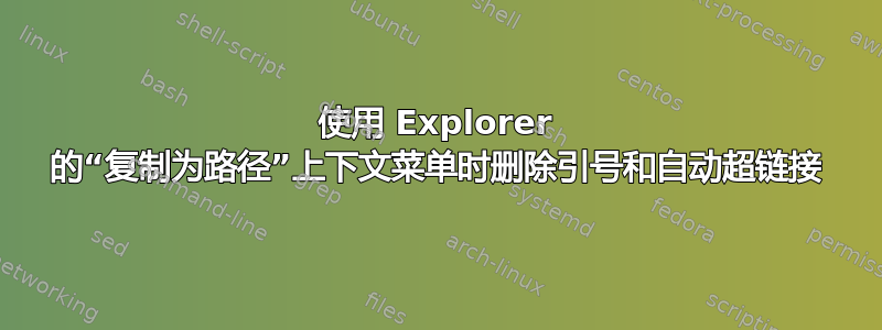 使用 Explorer 的“复制为路径”上下文菜单时删除引号和自动超链接