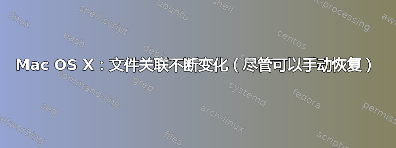 Mac OS X：文件关联不断变化（尽管可以手动恢复）