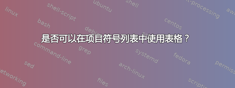 是否可以在项目符号列表中使用表格？