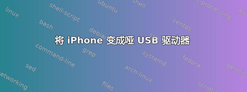 将 iPhone 变成哑 USB 驱动器