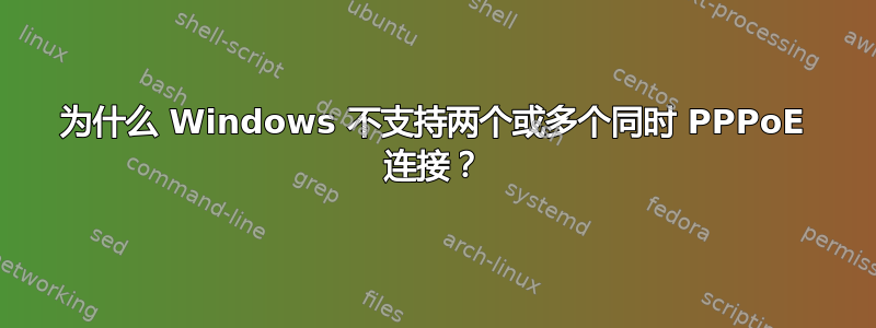 为什么 Windows 不支持两个或多个同时 PPPoE 连接？