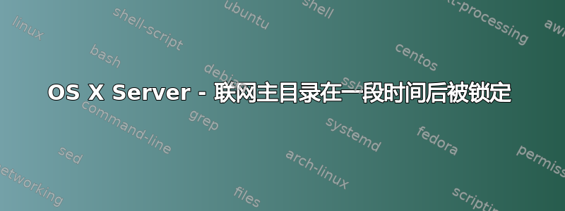 OS X Server - 联网主目录在一段时间后被锁定