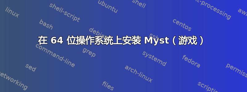 在 64 位操作系统上安装 Myst（游戏）