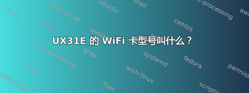 UX31E 的 WiFi 卡型号叫什么？