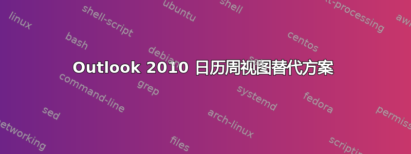 Outlook 2010 日历周视图替代方案