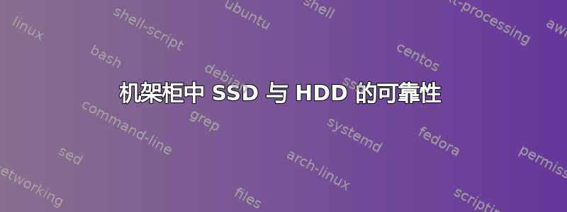 机架柜中 SSD 与 HDD 的可靠性