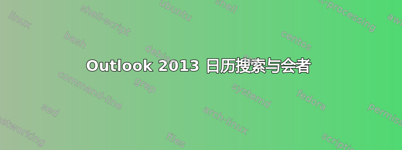 Outlook 2013 日历搜索与会者