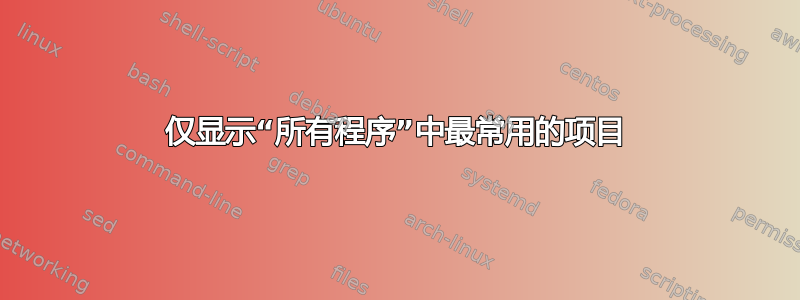 仅显示“所有程序”中最常用的项目