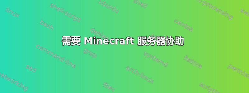 需要 Minecraft 服务器协助