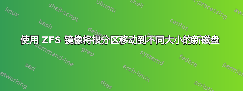 使用 ZFS 镜像将根分区移动到不同大小的新磁盘