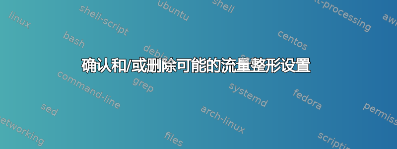 确认和/或删除可能的流量整形设置