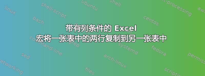 带有列条件的 Excel 宏将一张表中的两行复制到另一张表中