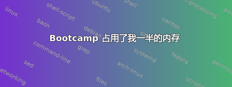 Bootcamp 占用了我一半的内存