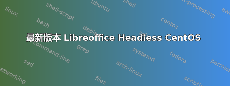 最新版本 Libreoffice Headless CentOS