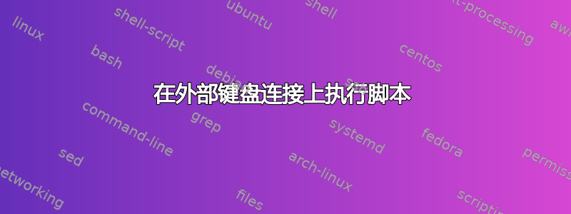 在外部键盘连接上执行脚本