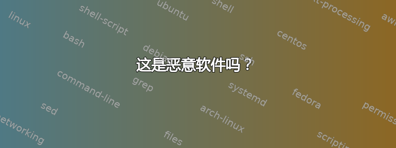 这是恶意软件吗？