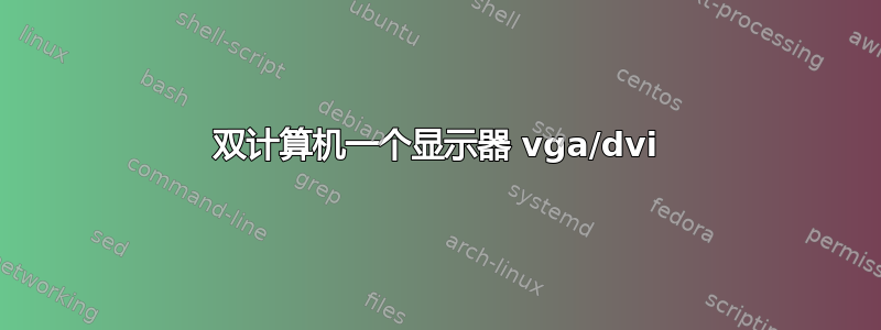 双计算机一个显示器 vga/dvi