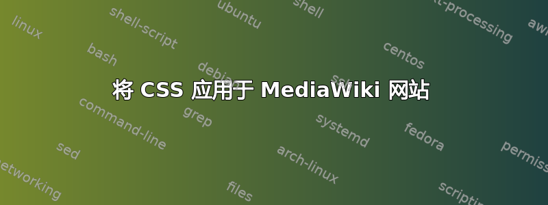 将 CSS 应用于 MediaWiki 网站