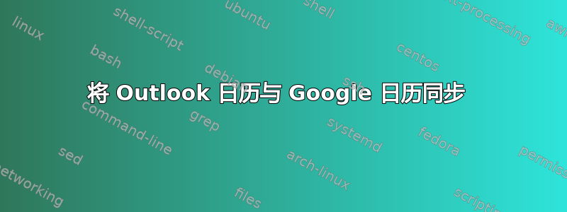 将 Outlook 日历与 Google 日历同步 