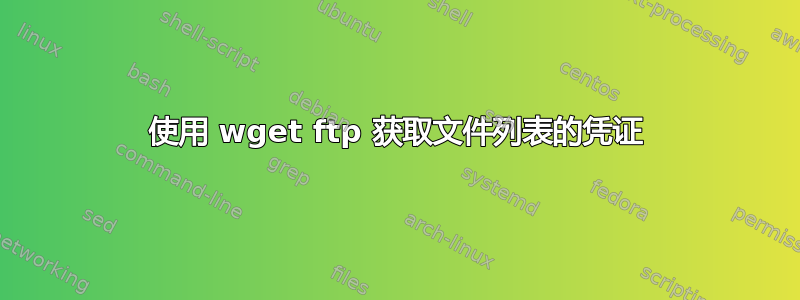 使用 wget ftp 获取文件列表的凭证