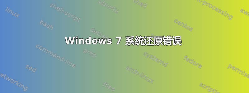 Windows 7 系统还原错误