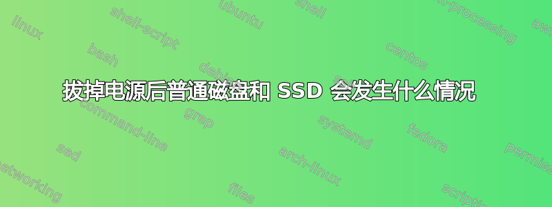 拔掉电源后普通磁盘和 SSD 会发生什么情况 