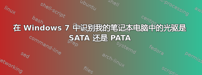 在 Windows 7 中识别我的笔记本电脑中的光驱是 SATA 还是 PATA