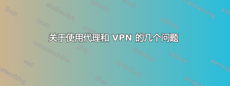 关于使用代理和 VPN 的几个问题