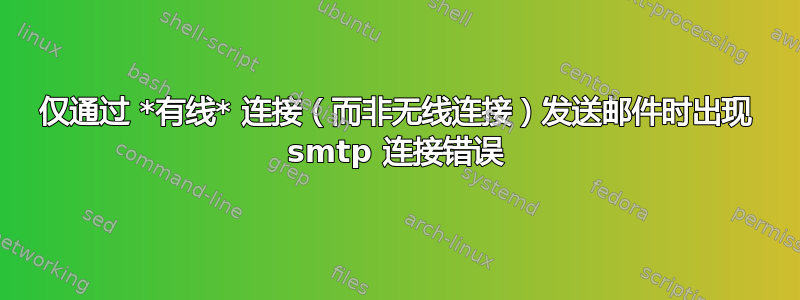 仅通过 *有线* 连接（而非无线连接）发送邮件时出现 smtp 连接错误