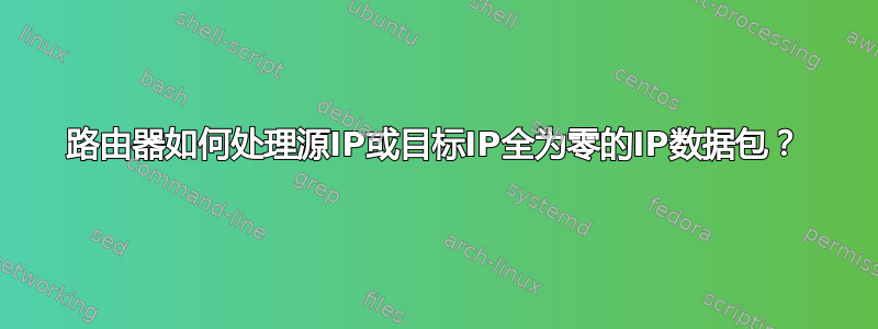 路由器如何处理源IP或目标IP全为零的IP数据包？